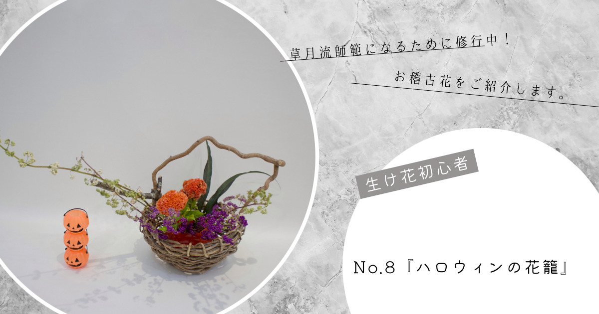 草月流】生け花初心者の作品⑧「ハロウィンの花籠」９月24日 – AMIと花